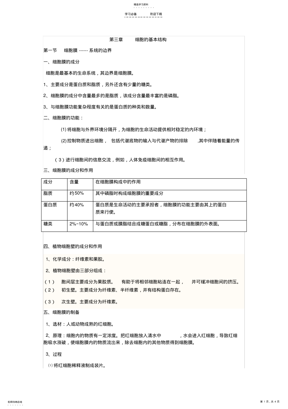 2022年第三章----细胞的基本结构知识点总结 .pdf_第1页