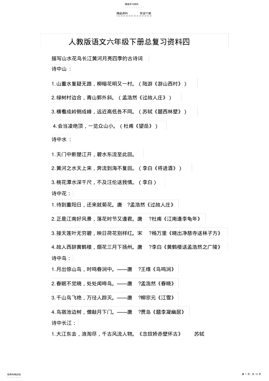 2022年人教版语文六年级下册总复习资料四 .pdf_第1页