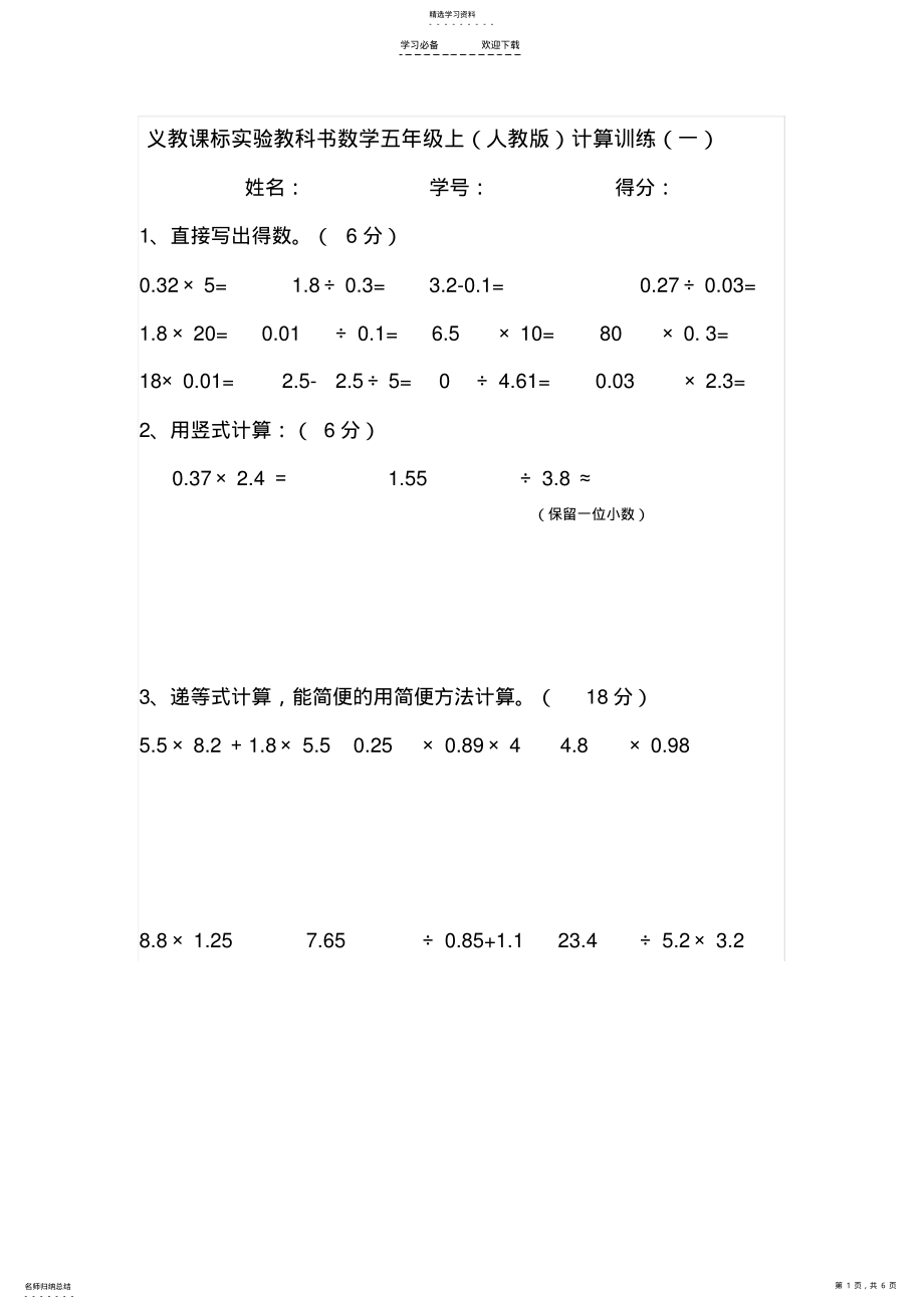 2022年人教版小学五年级数学上册计算题训练 .pdf_第1页