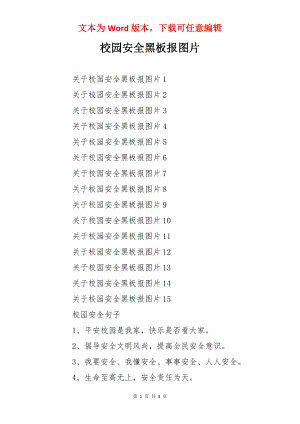 校园安全黑板报图片.docx