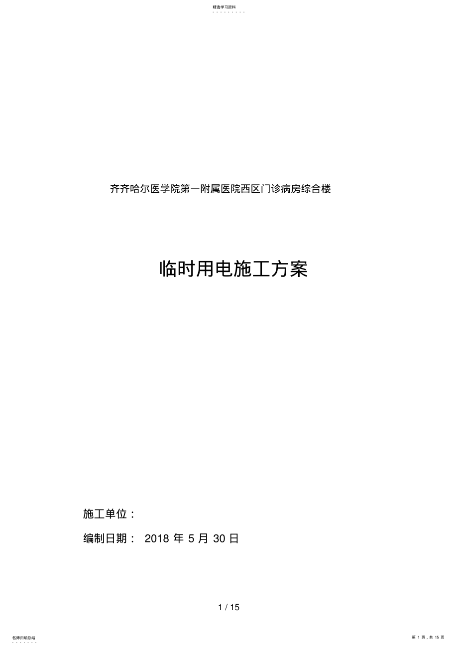 2022年第一附属医院西区门诊楼临时用电 .pdf_第1页