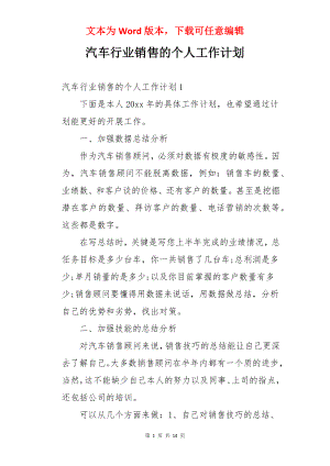 汽车行业销售的个人工作计划.docx