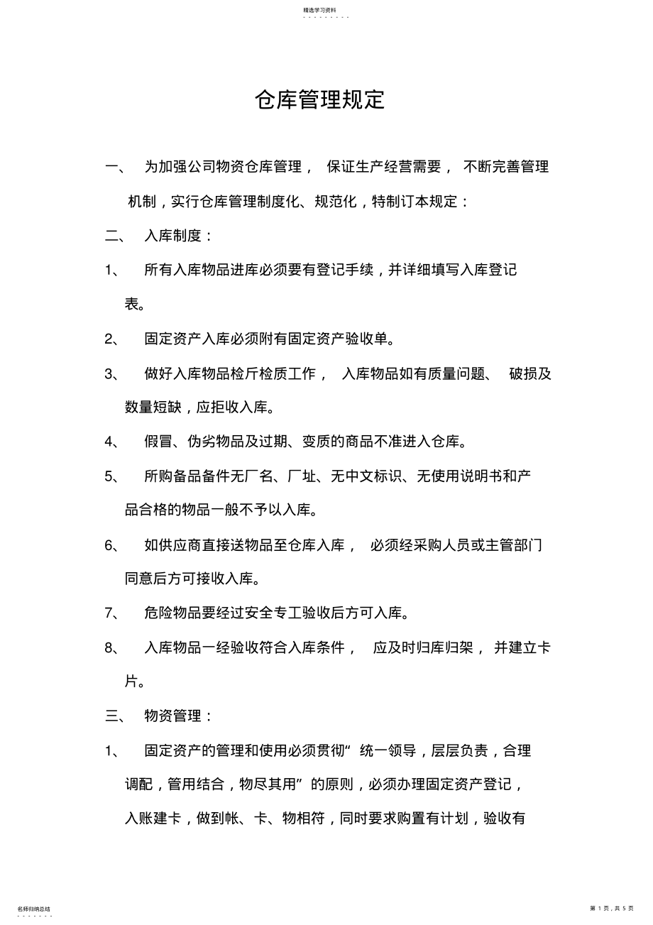 2022年仓库管理规定 .pdf_第1页