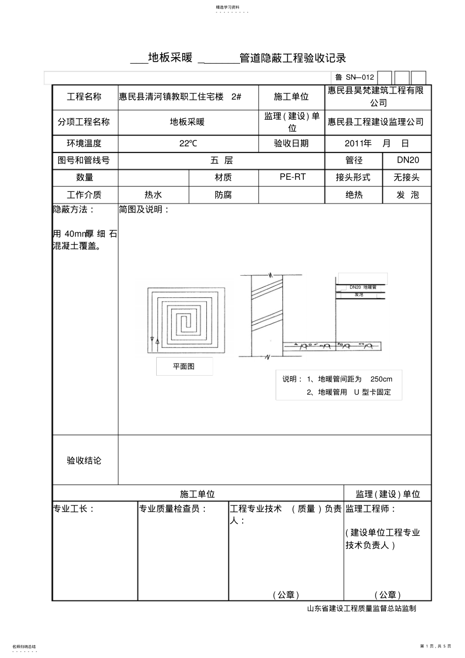 2022年管地暖道隐蔽工程验收记录 .pdf_第1页