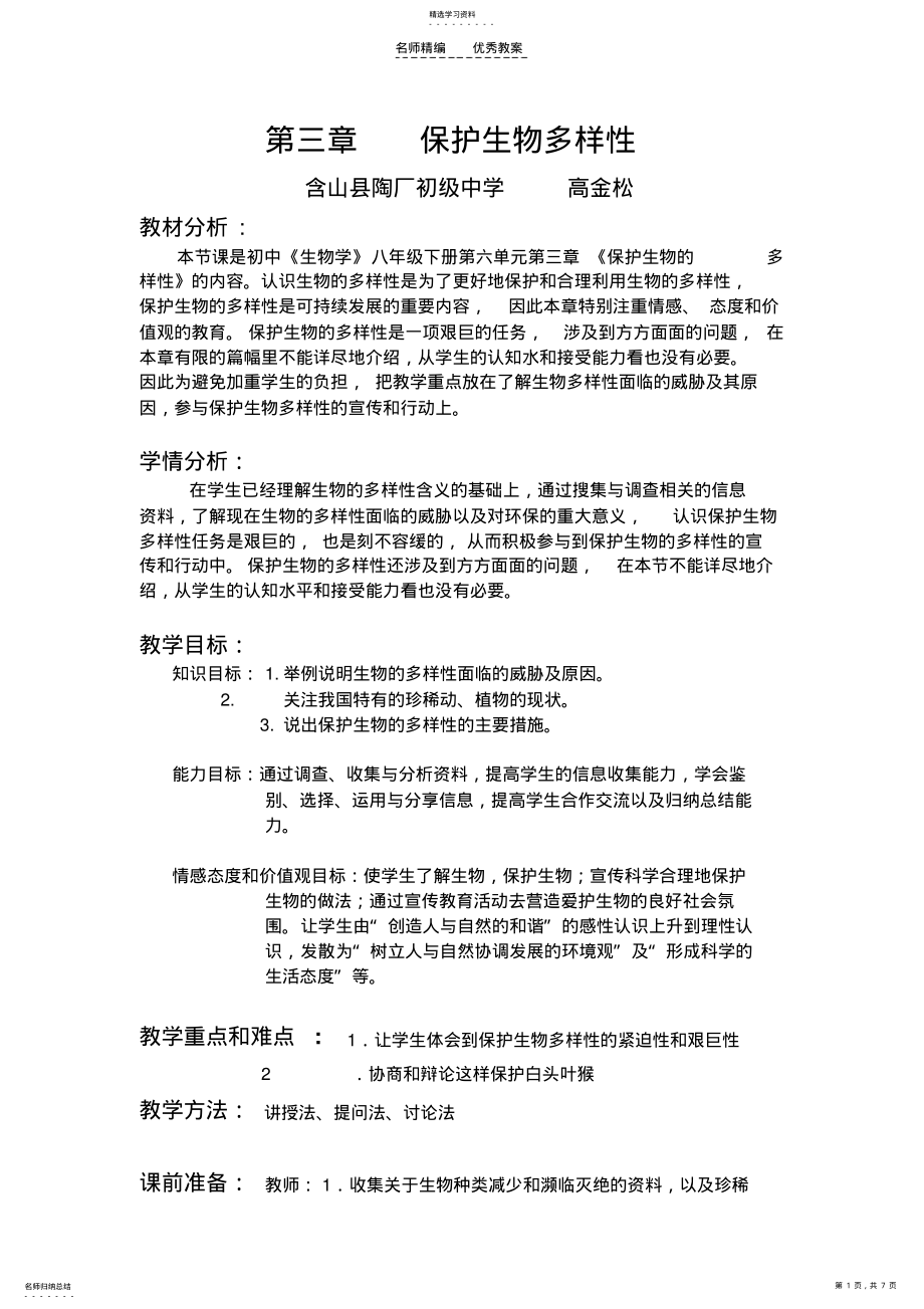 2022年第三章保护生物的多样性教案 .pdf_第1页