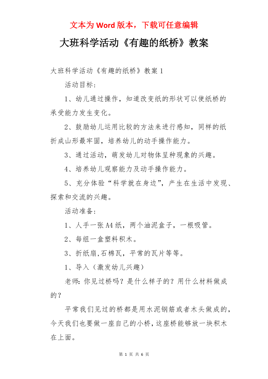 大班科学活动《有趣的纸桥》教案.docx_第1页