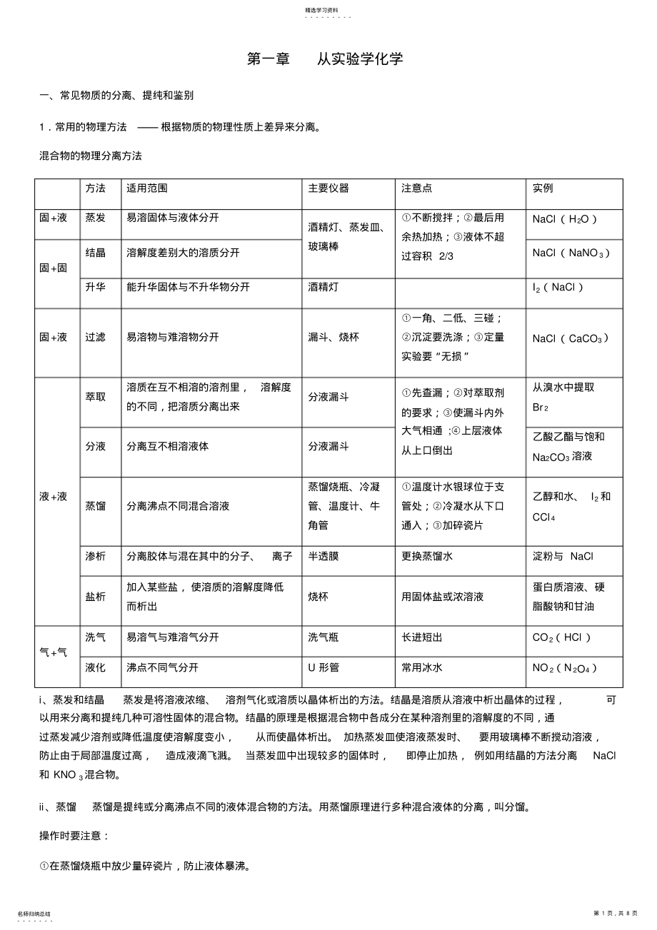 2022年人教版必修一第一章从实验学化学基础知识 .pdf_第1页