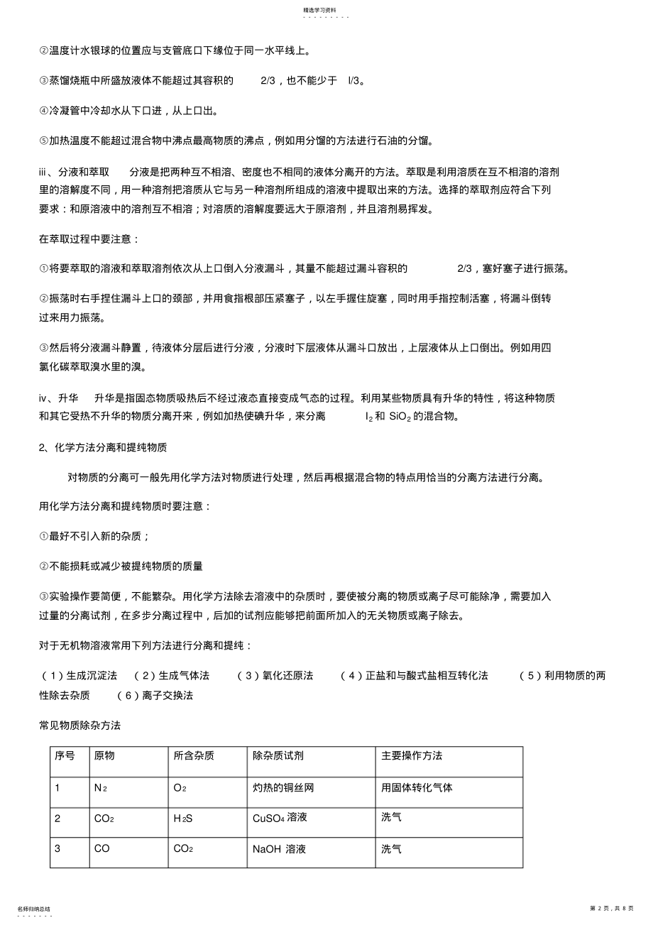 2022年人教版必修一第一章从实验学化学基础知识 .pdf_第2页