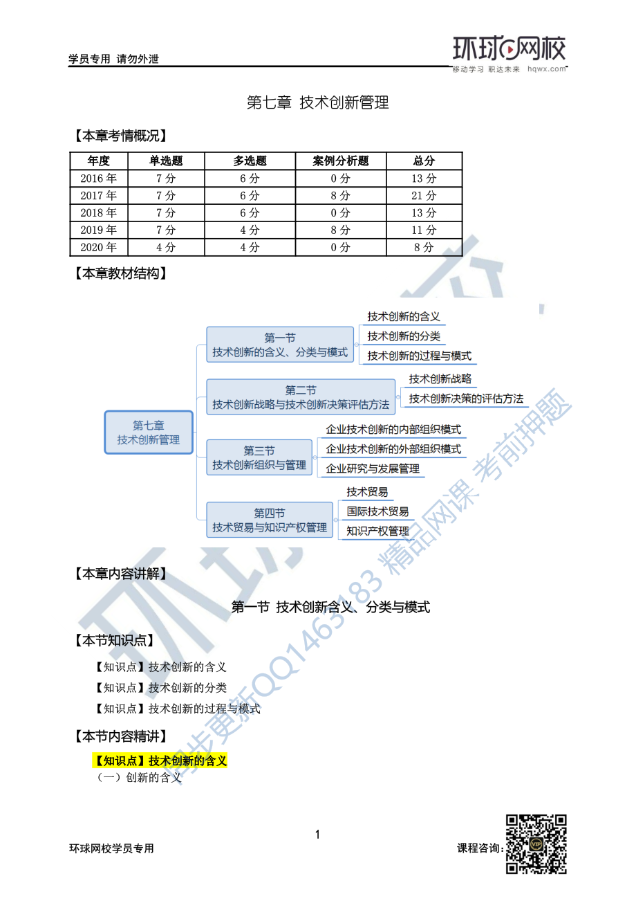 财务人员中级证书资格考试46第7章技术创新管理-第1节1.docx_第1页