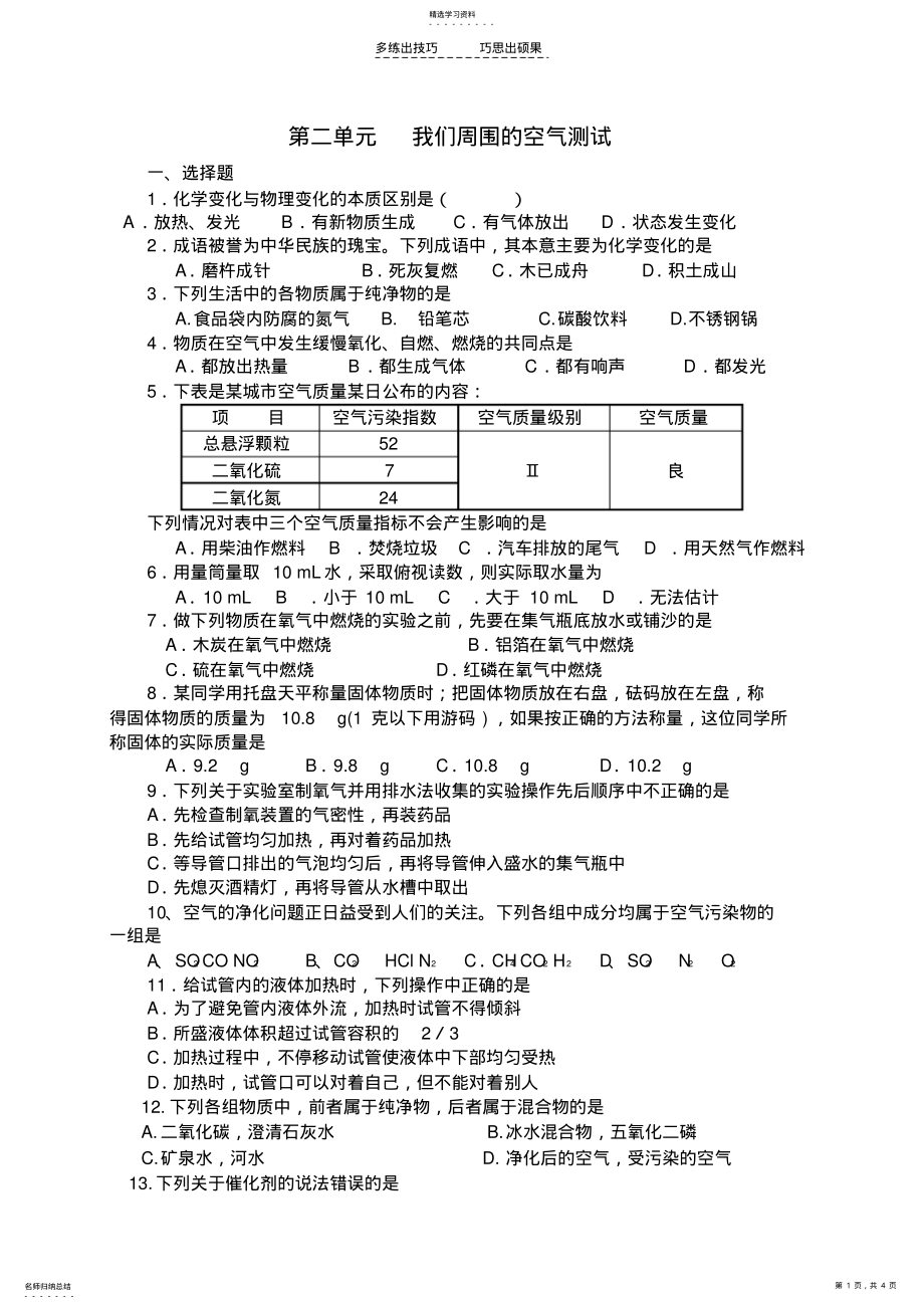 2022年第二单元我们周围的空气单元试卷 .pdf_第1页