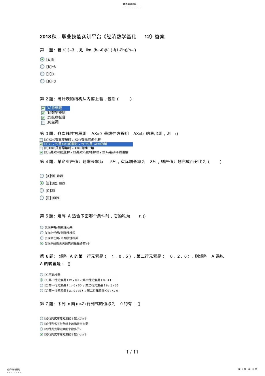 2022年秋,职业技能实训平台《经济数学基础》答案 .pdf_第1页