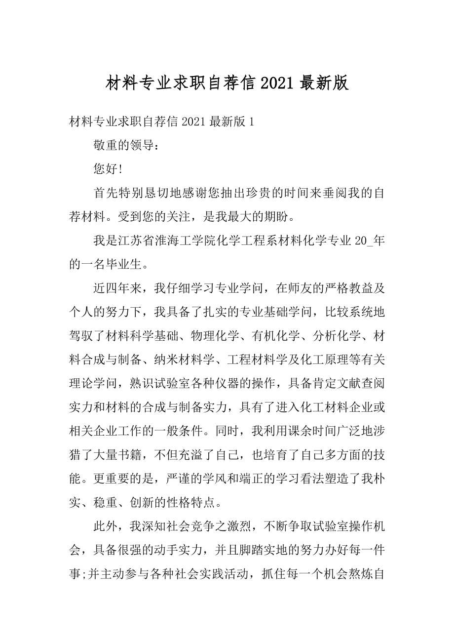 材料专业求职自荐信2021最新版.docx_第1页