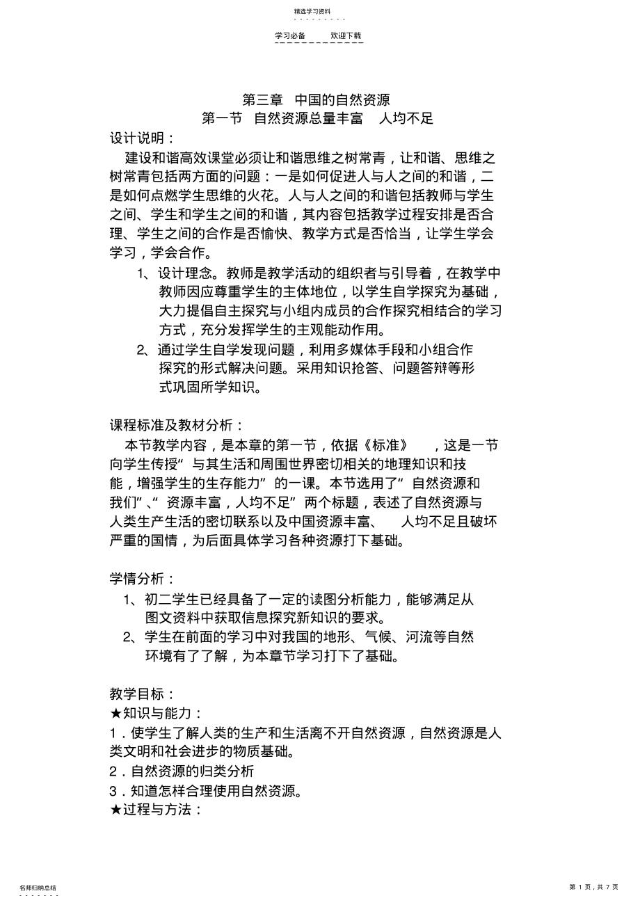 2022年第三章中国的自然资源教案 .pdf_第1页