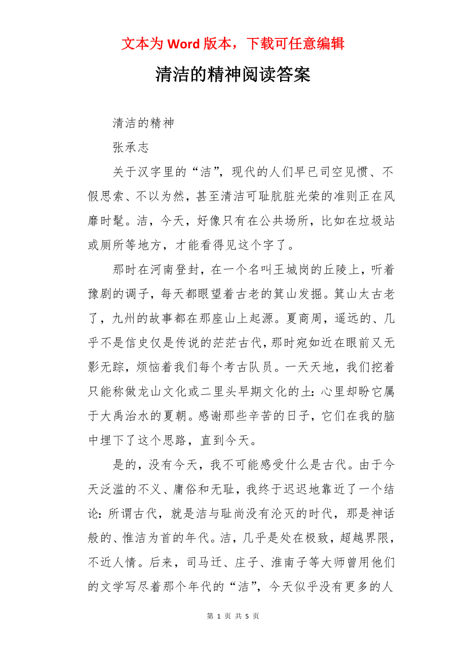 清洁的精神阅读答案.docx_第1页