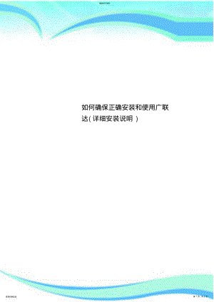 2022年确保正确安装和使用广联达 .pdf