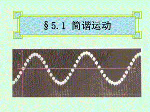 高中物理-机械振动和机械波ppt课件.ppt