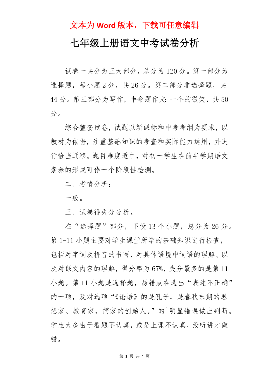 七年级上册语文中考试卷分析.docx_第1页