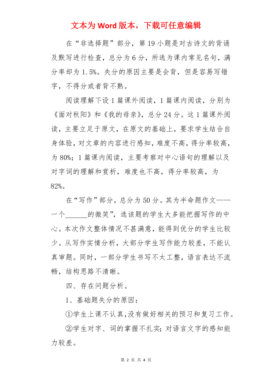 七年级上册语文中考试卷分析.docx_第2页