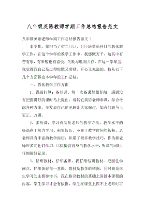 八年级英语教师学期工作总结报告范文精编.docx