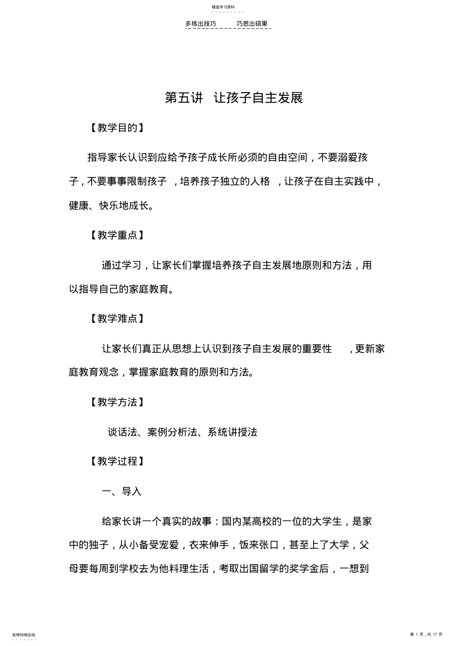 2022年第五讲让孩子自主发展 .pdf_第1页