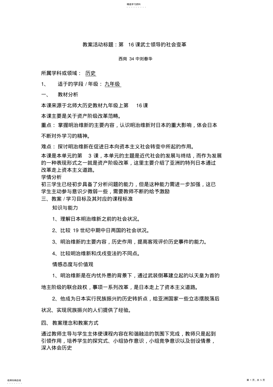 2022年第16课武士领导的社会变革教案设计方案教案 .pdf_第1页