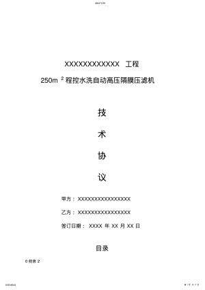 2022年程控自动水洗高压隔膜压滤机技术协议 .pdf