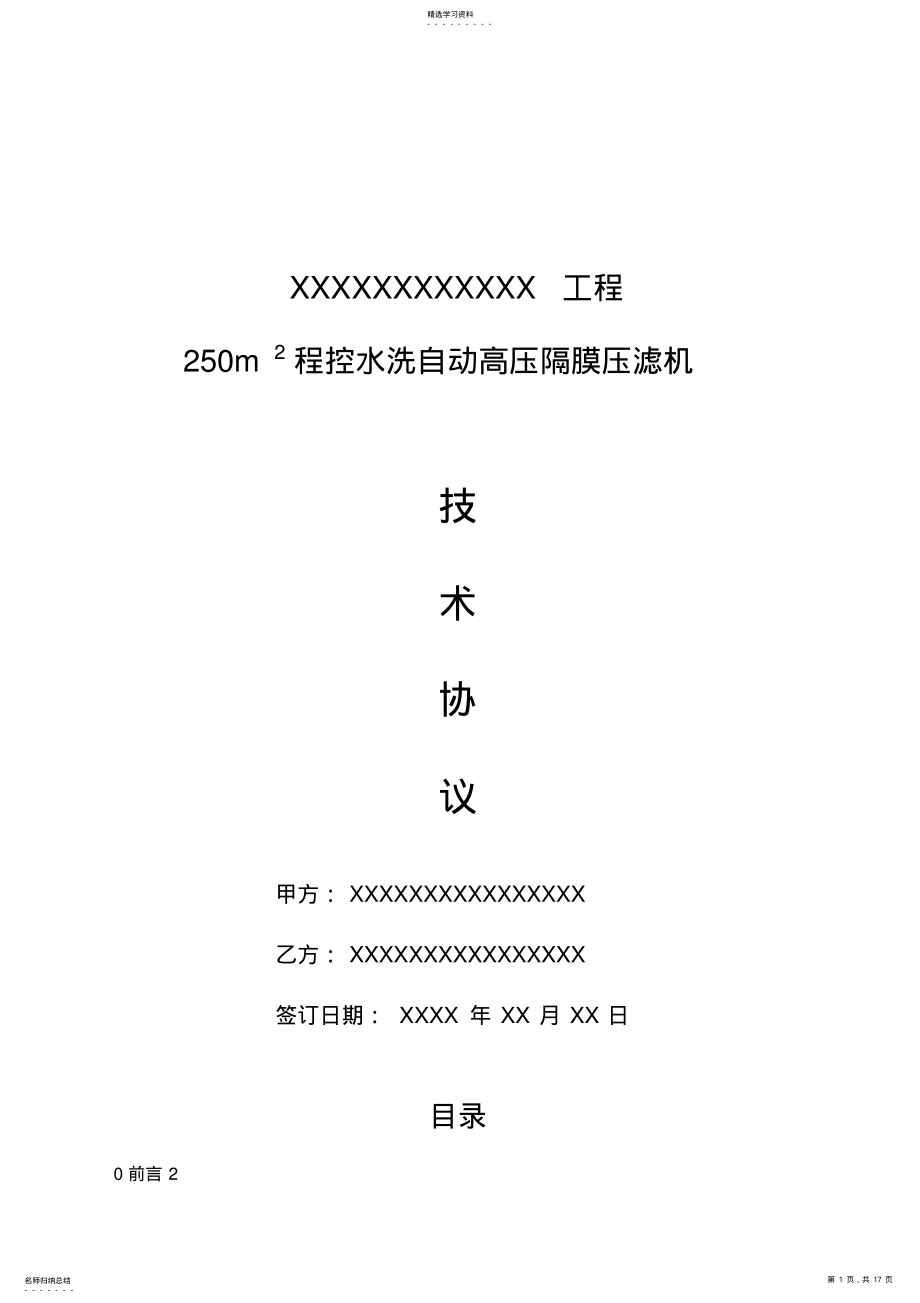 2022年程控自动水洗高压隔膜压滤机技术协议 .pdf_第1页