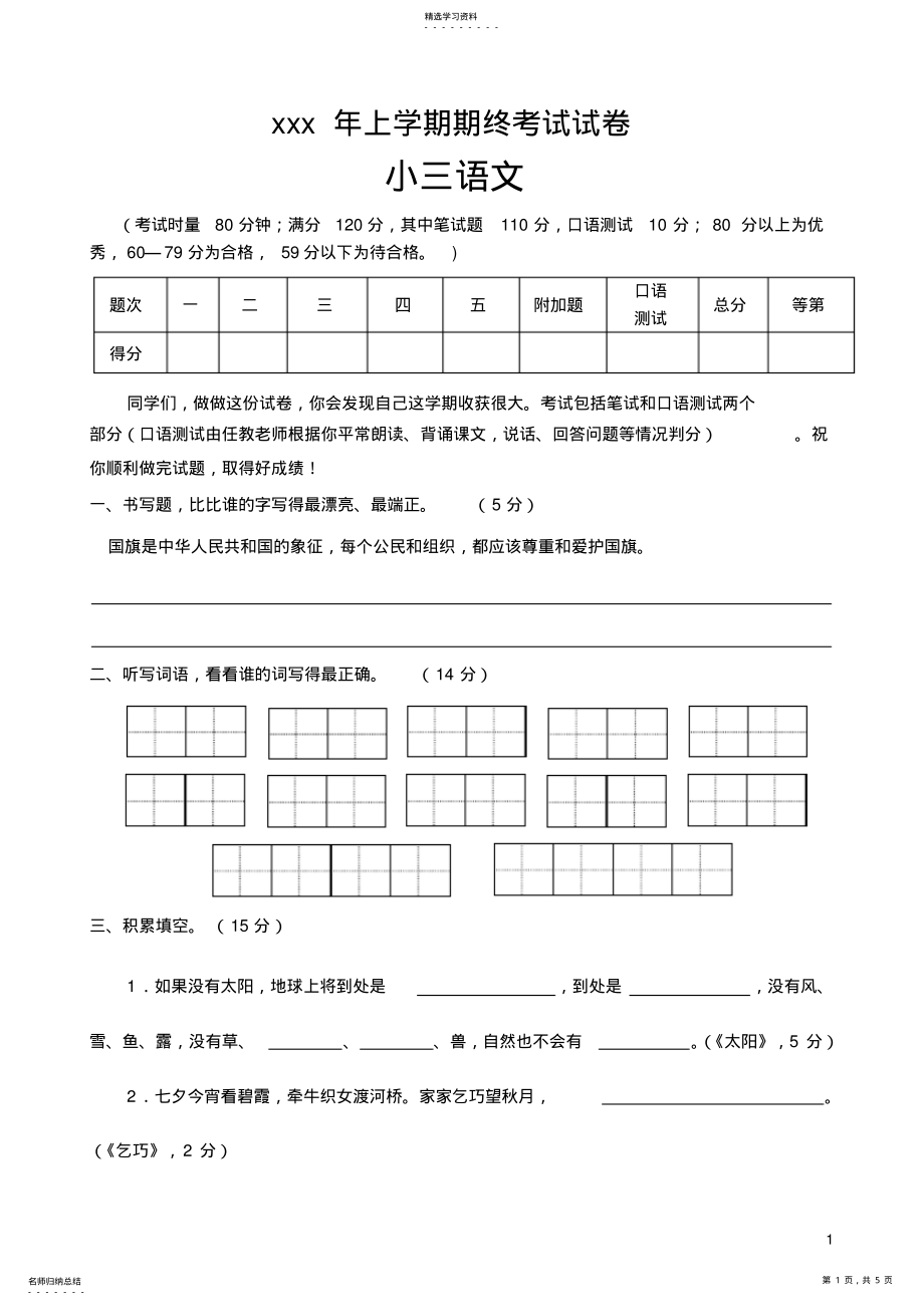 2022年人教版小学三年级上册语文期末创优考试试题 .pdf_第1页