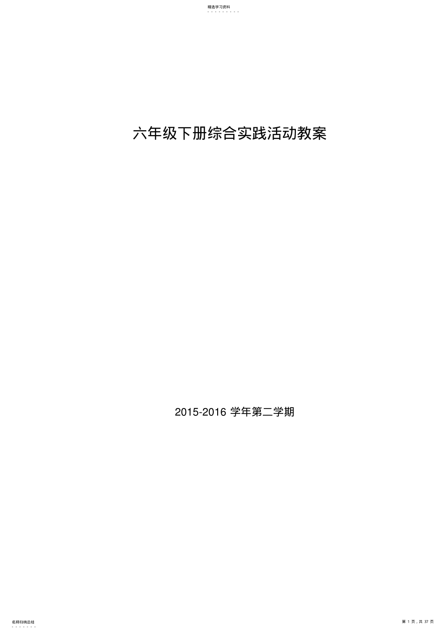 2022年六年级下册综合实践活动教案全部-副本 .pdf_第1页