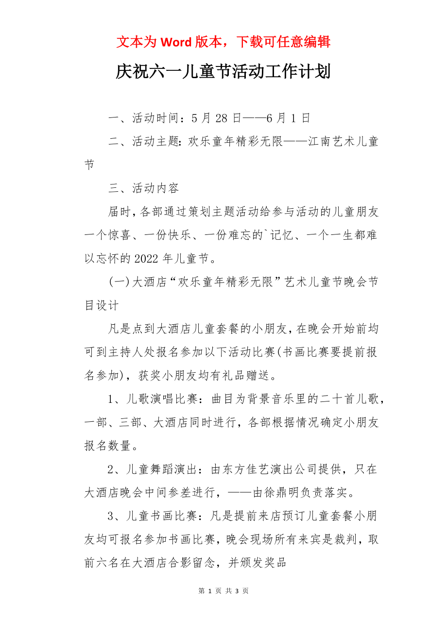 庆祝六一儿童节活动工作计划.docx_第1页