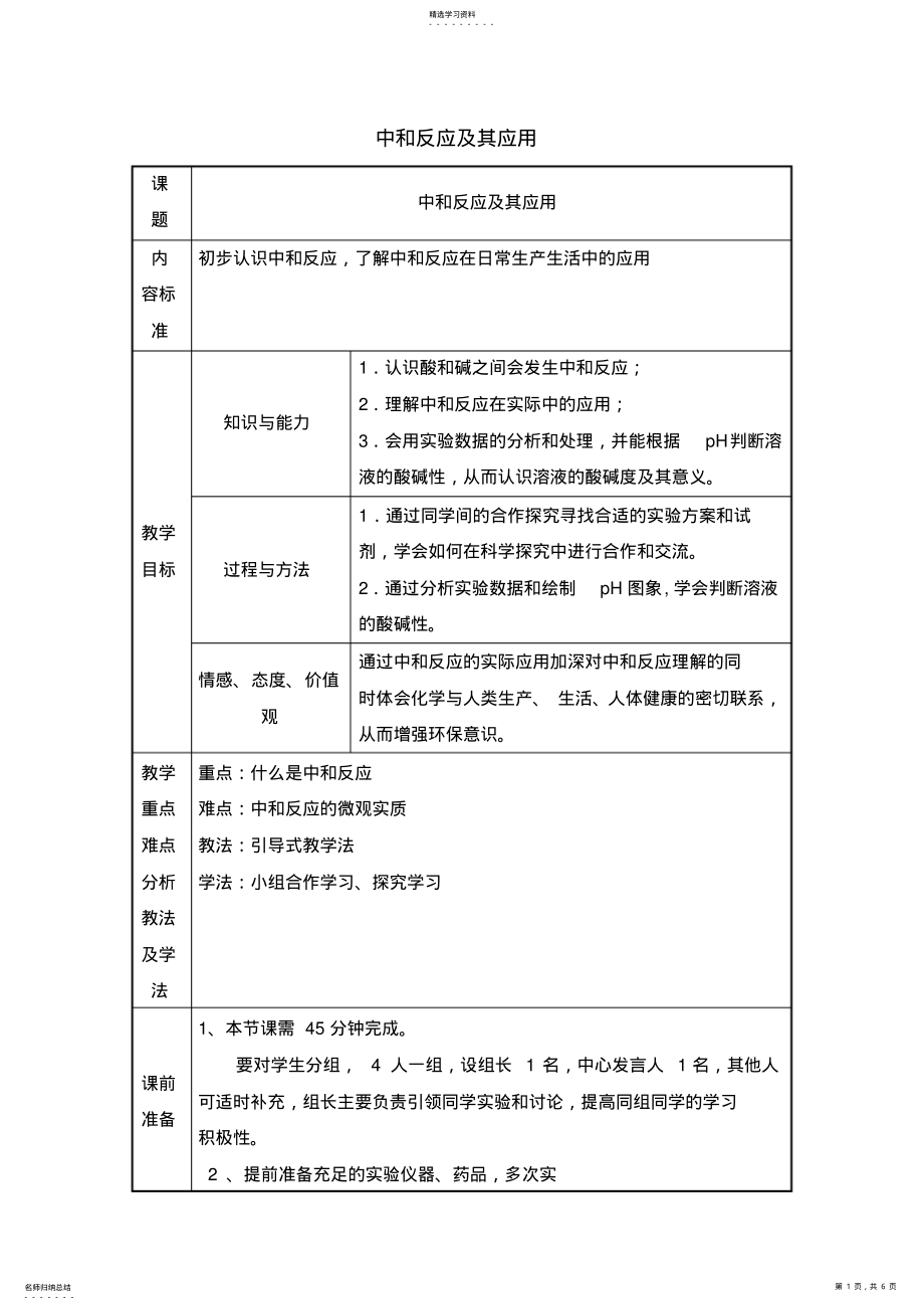 2022年人教版化学九下102酸和碱的中和反应教案 .pdf_第1页