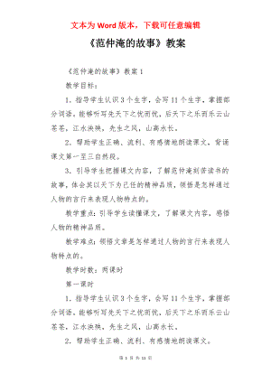 《范仲淹的故事》教案.docx