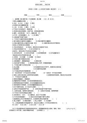 2022年八年级科学上册第一章单元测试卷. .pdf