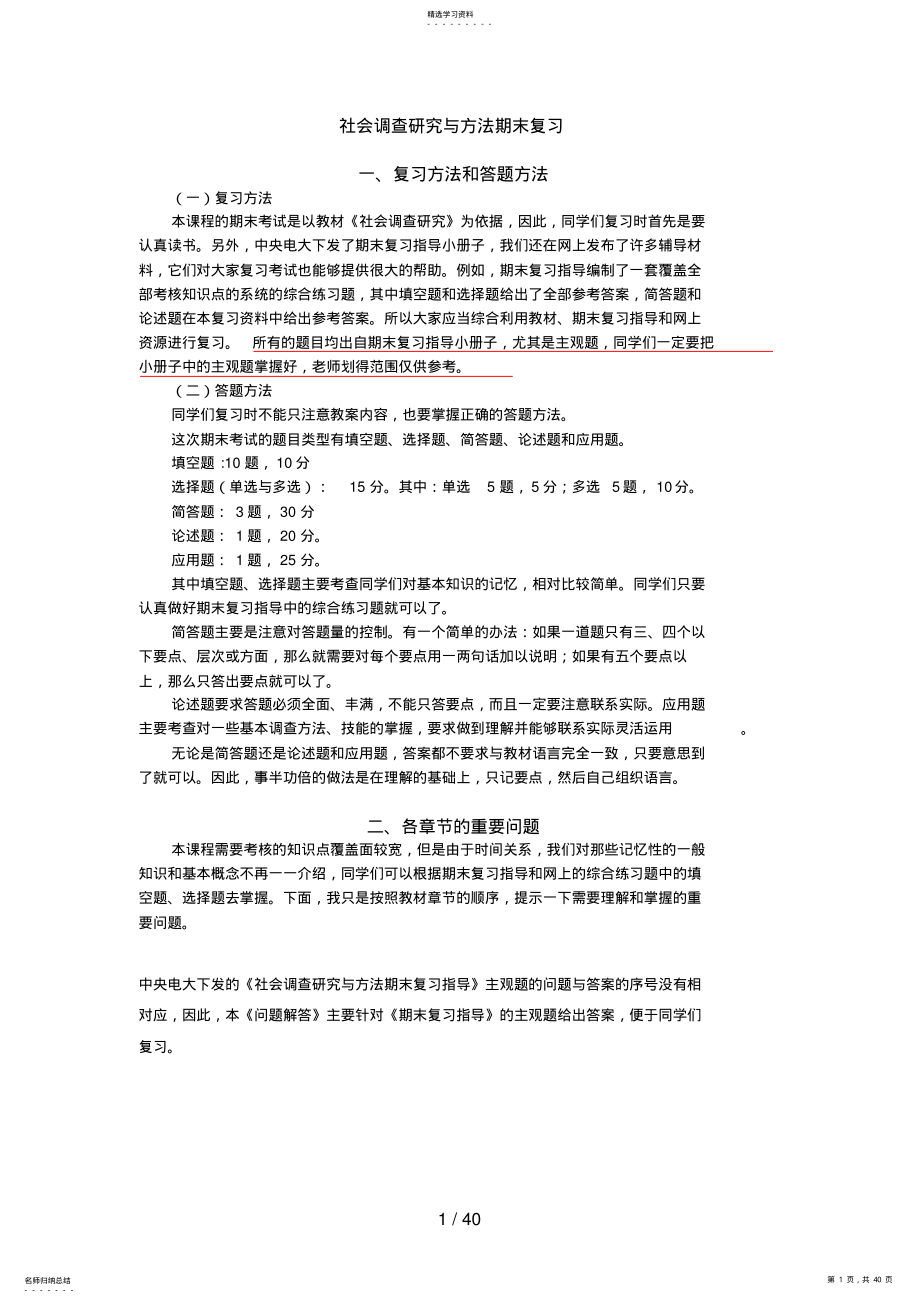 2022年社会调查研究与方法复习资料9 .pdf_第1页