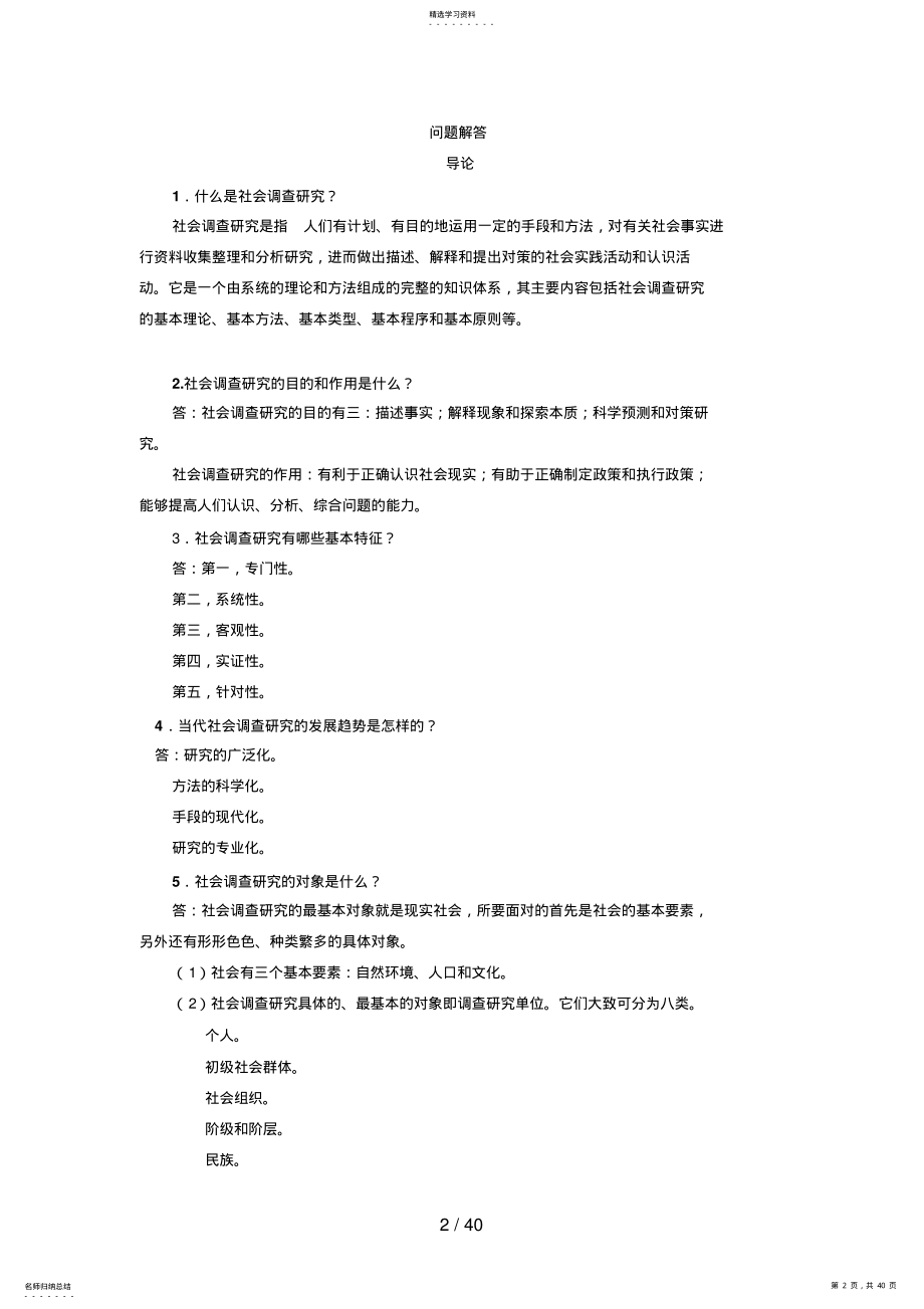 2022年社会调查研究与方法复习资料9 .pdf_第2页