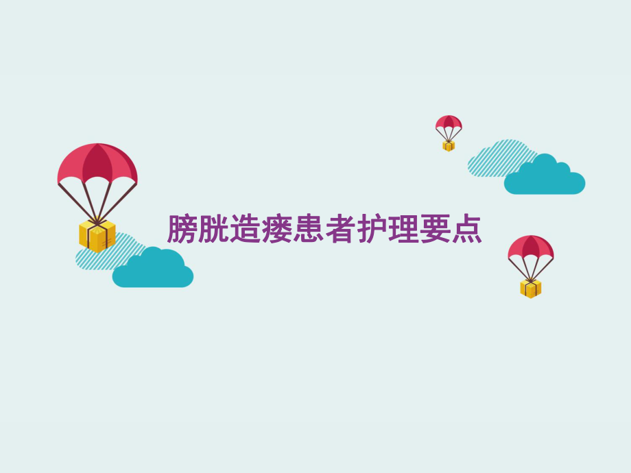 膀胱造瘘护理要点ppt课件.ppt_第1页