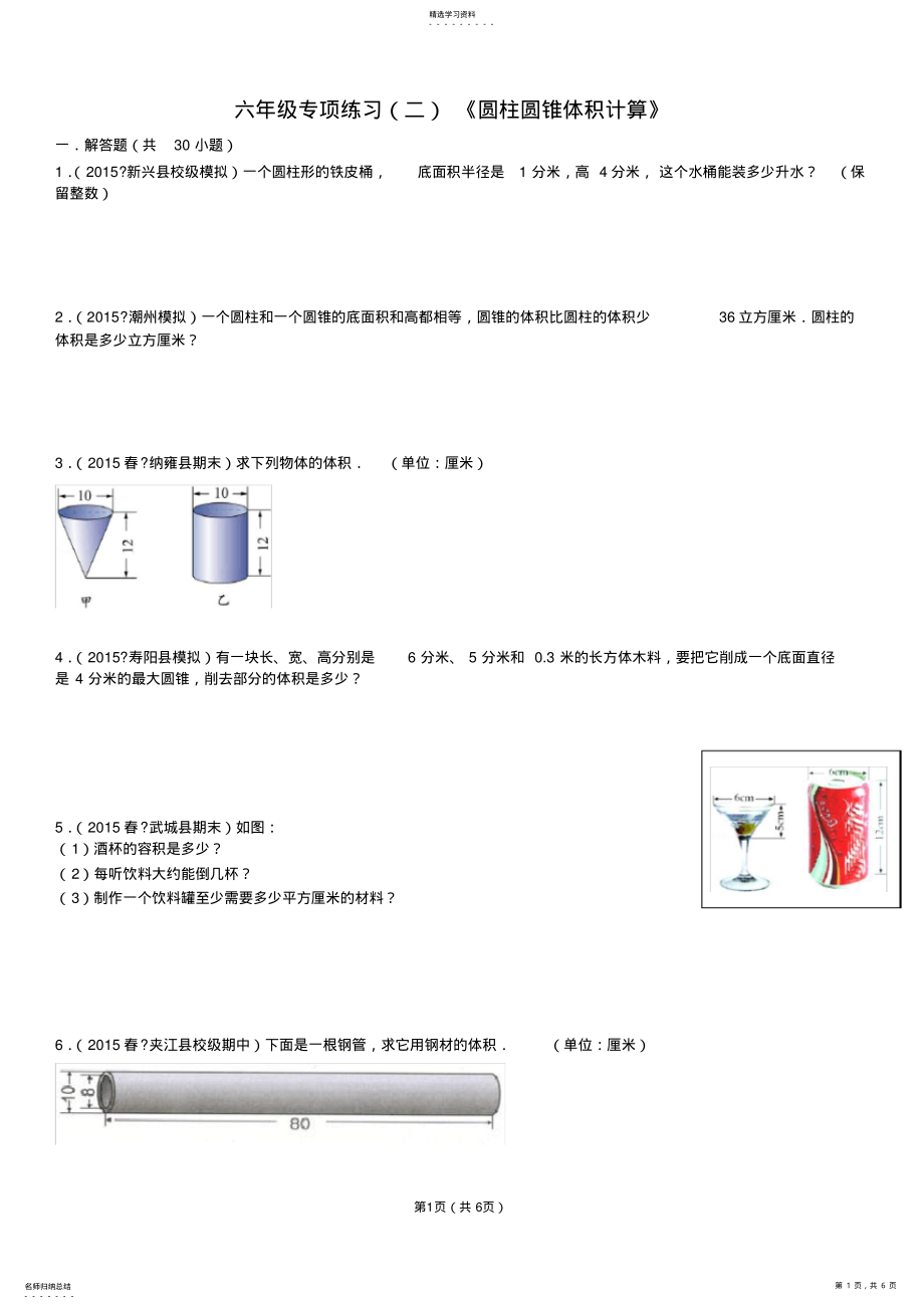 2022年六年级专项练习《圆柱圆锥体积计算》 .pdf_第1页