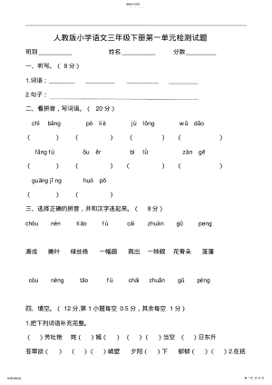 2022年人教版小学语文三年级下册单元检测试题全册 2.pdf