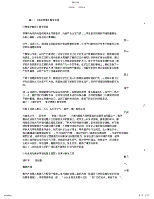 2022年保护环境教学反思 .pdf