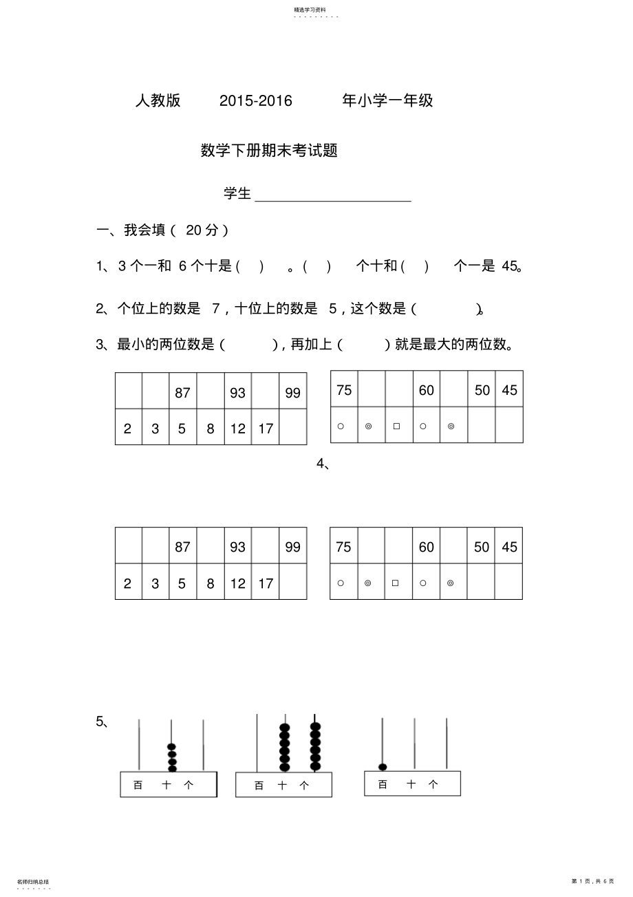 2022年人教版小学一年级数学下册期末考试题 .pdf_第1页