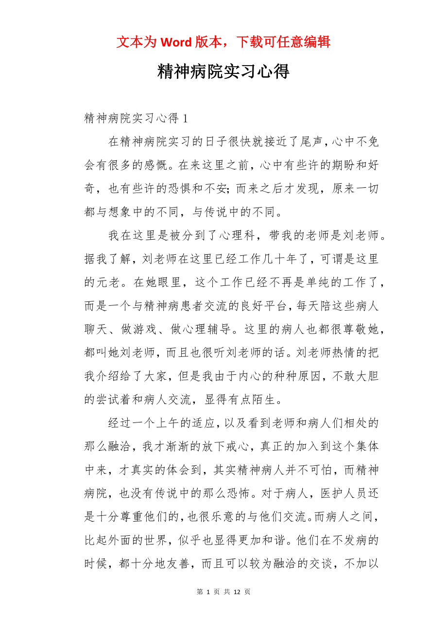 精神病院实习心得.docx_第1页