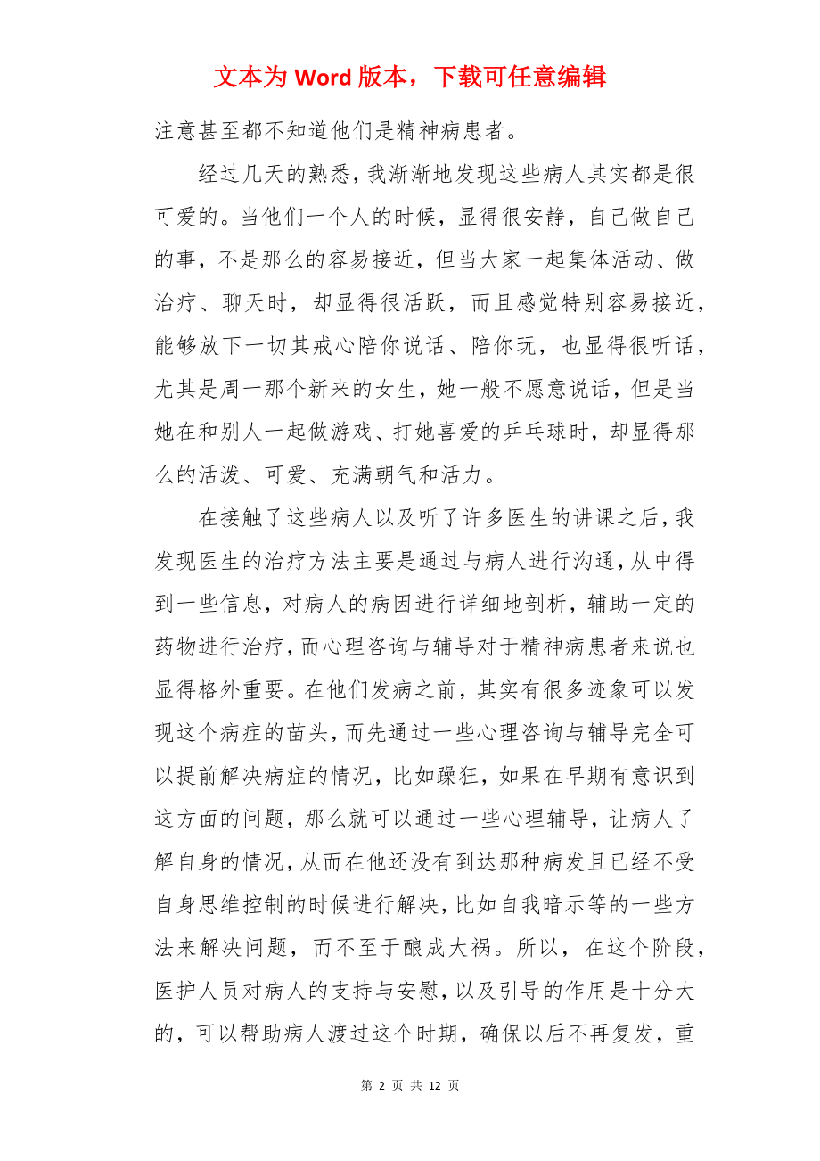 精神病院实习心得.docx_第2页