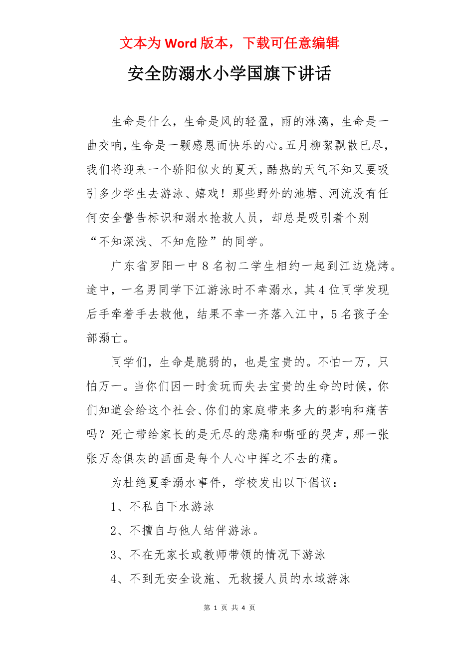 安全防溺水小学国旗下讲话.docx_第1页