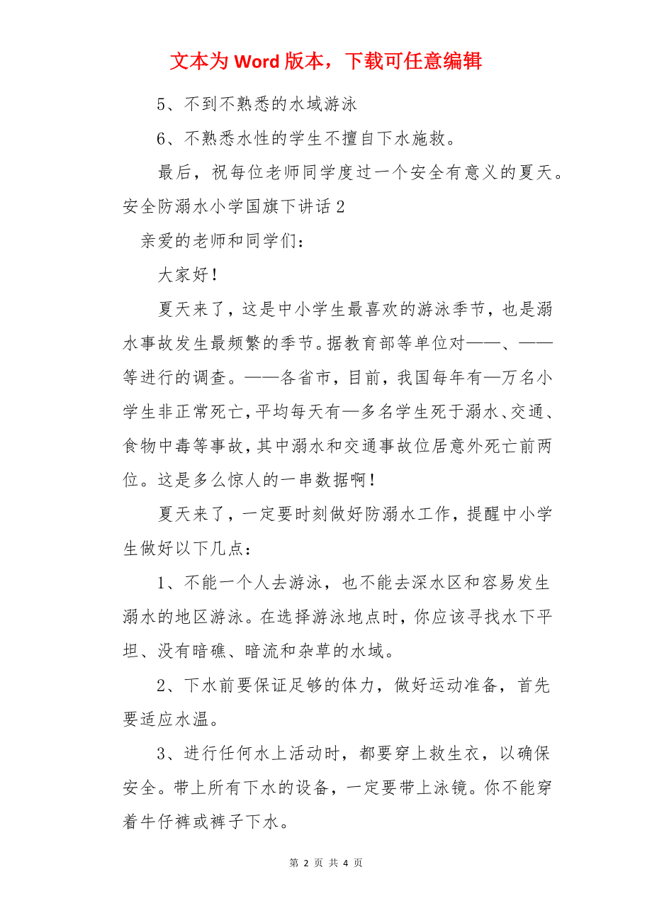 安全防溺水小学国旗下讲话.docx_第2页