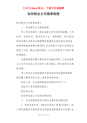 如何制定公司规章制度.docx