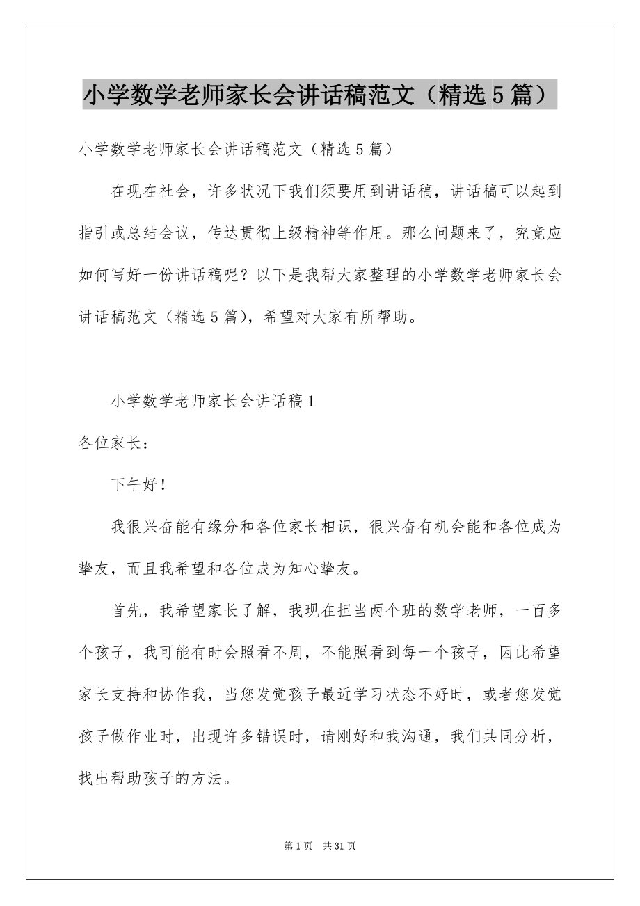 小学数学老师家长会讲话稿范文（精选5篇）.docx_第1页