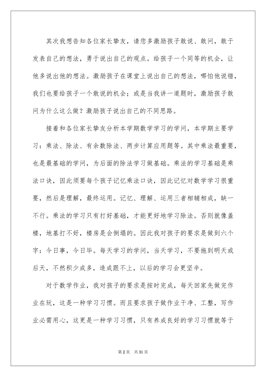 小学数学老师家长会讲话稿范文（精选5篇）.docx_第2页