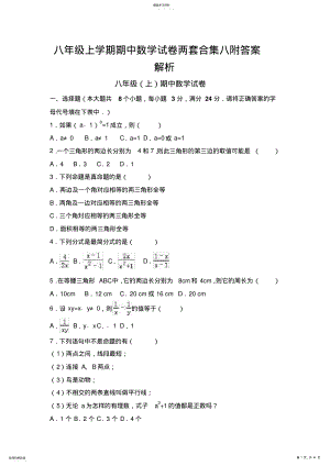 2022年八年级上学期期中数学试卷两套合集八附答案解析 .pdf