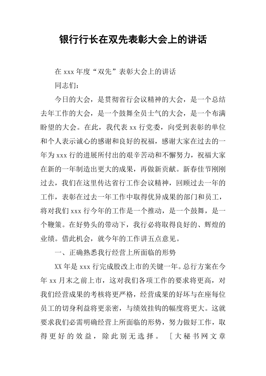 银行行长在双先表彰大会上的讲话.docx_第1页