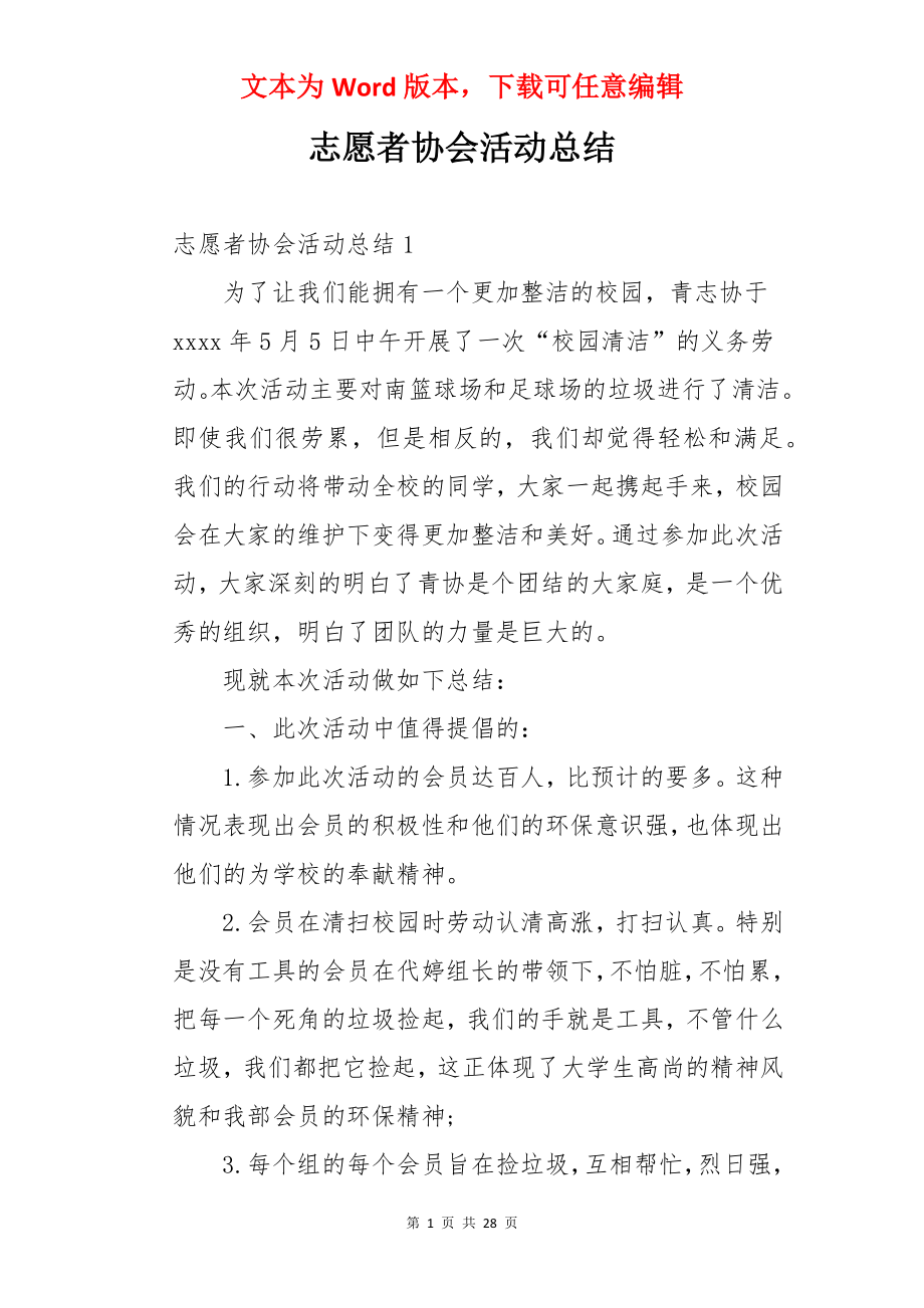 志愿者协会活动总结.docx_第1页